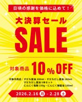 2/16(月)スタート！大決算セール開催！！
