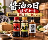 【10/1〜10/7限定】「醤油の日記念 3本セット」販売開始しました！
