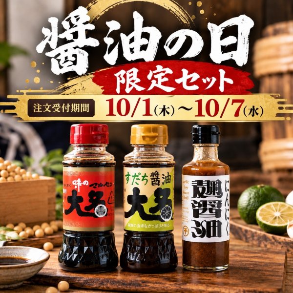 画像1: 【10/1〜10/7限定】醤油の日記念 3本セット (1)