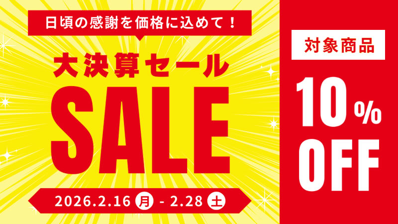 大決算セール！対象商品10％OFF！【セール期間】2月16日(月)～2月28日(土)