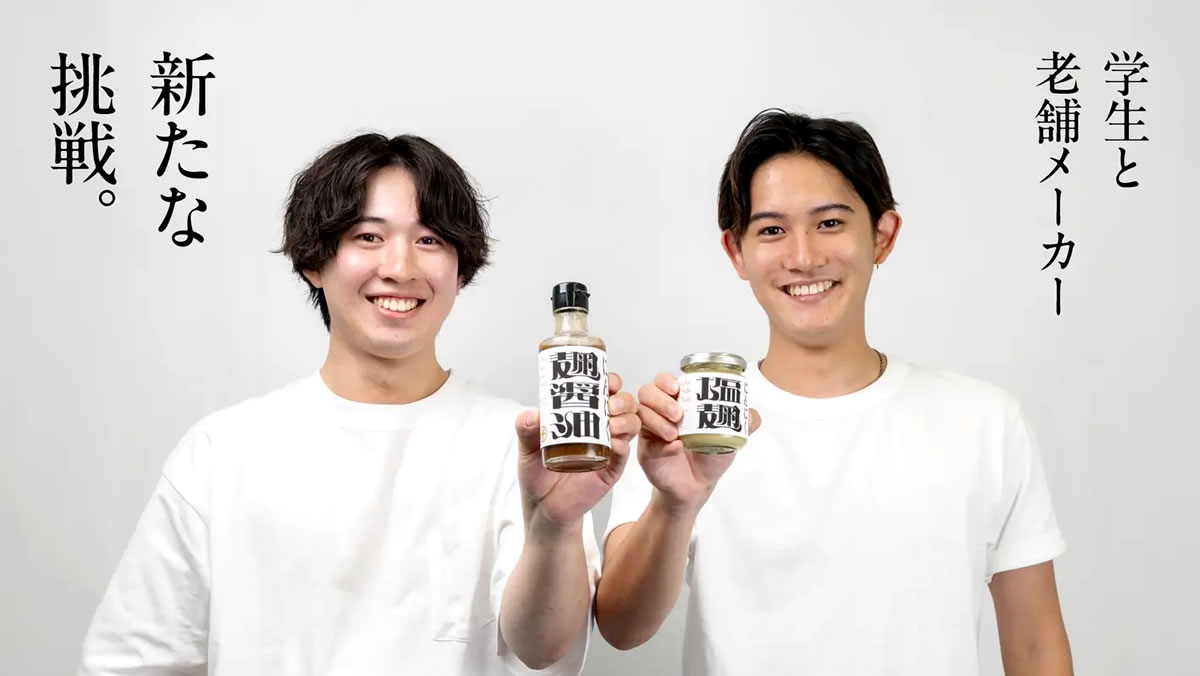 学生と老舗メーカー新たな挑戦。