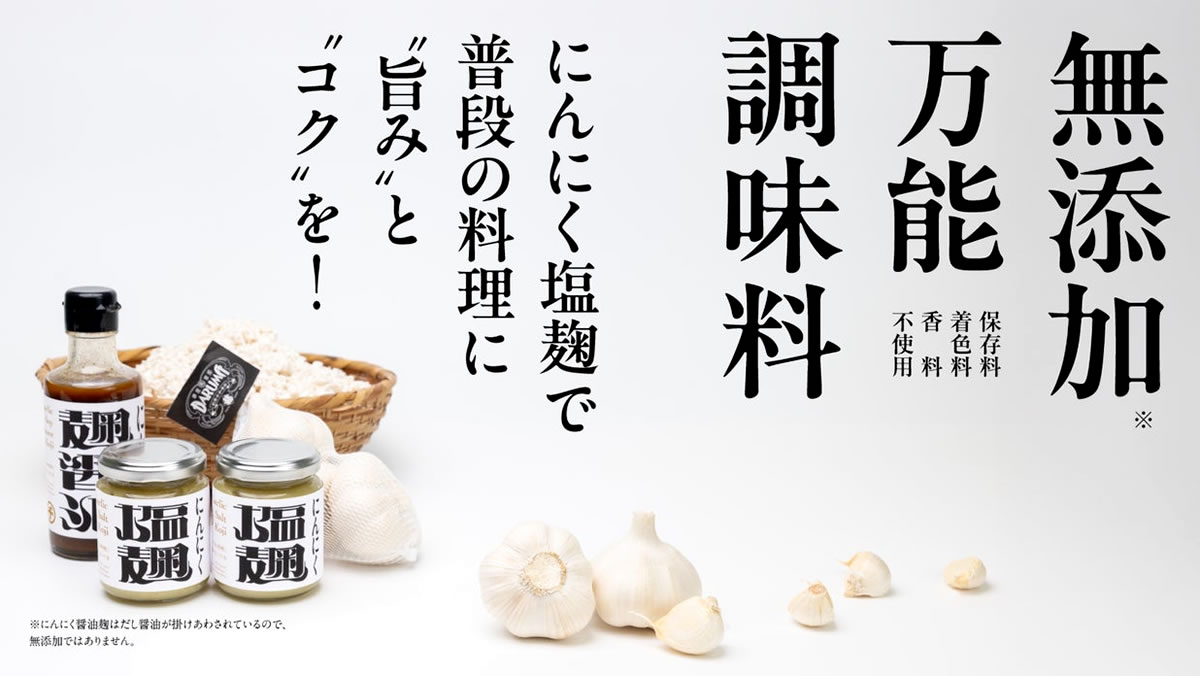 にんにく塩麹で普段の料理に「旨み」と「コク」を！【無添加万能調味料】保存料・着色料・香料不使用