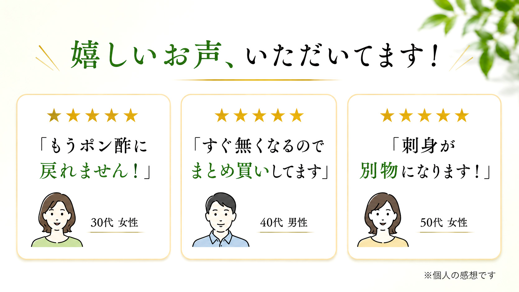 嬉しいお声、いただいてます!