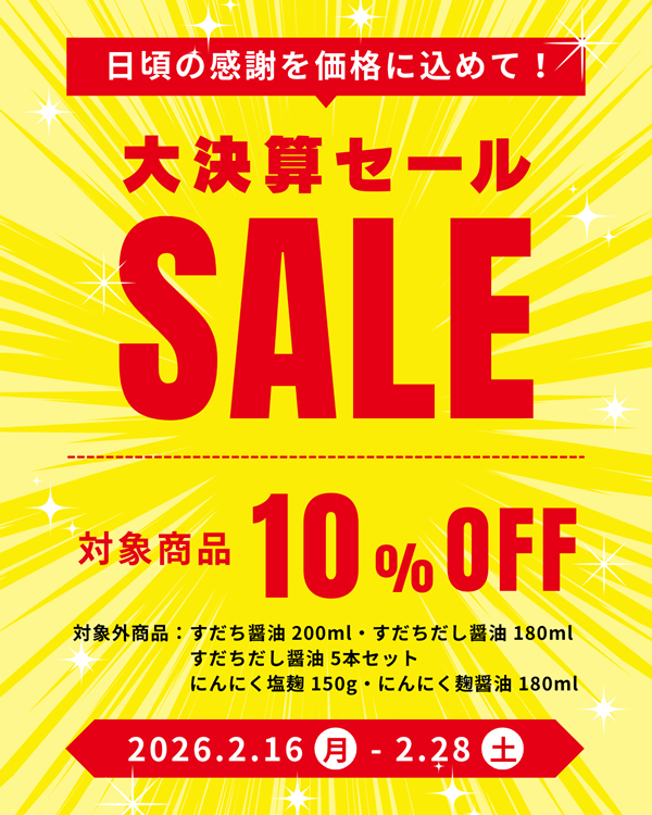 日頃の感謝を価格に込めて！対象商品10％OFF！！【セール期間】2月16日(月)〜2月28日(土)